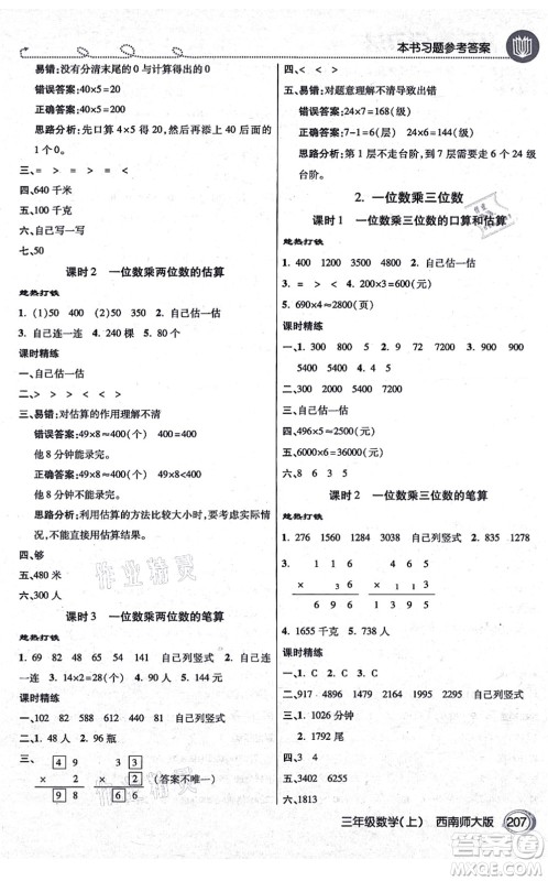 开明出版社2021倍速学习法三年级数学上册西南师大版答案