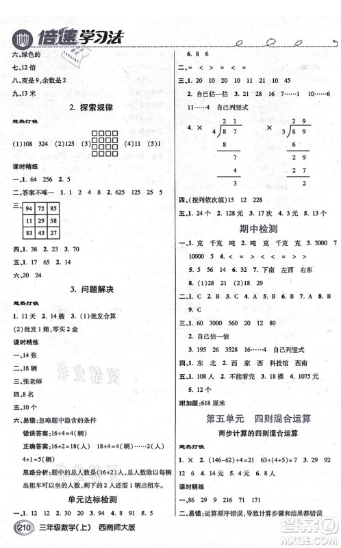 开明出版社2021倍速学习法三年级数学上册西南师大版答案