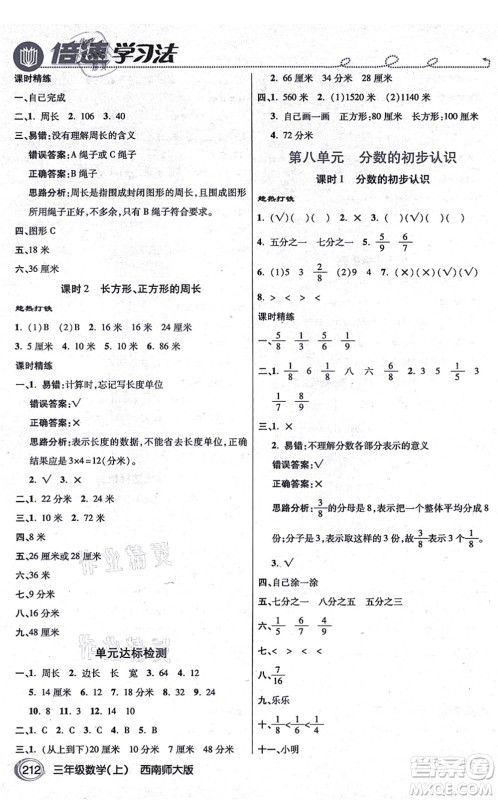 开明出版社2021倍速学习法三年级数学上册西南师大版答案