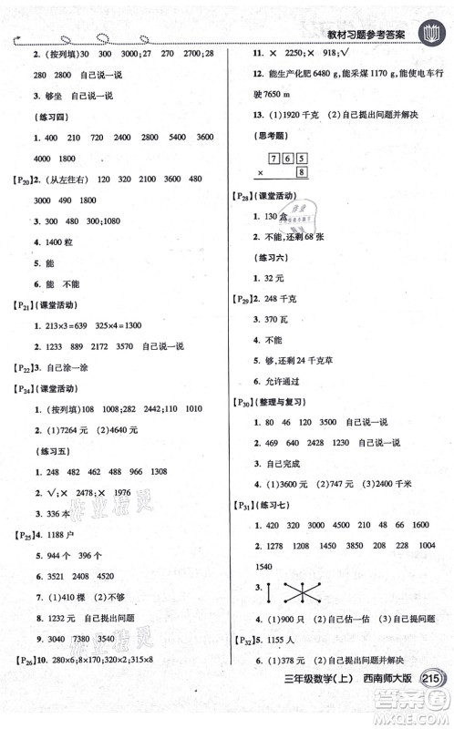 开明出版社2021倍速学习法三年级数学上册西南师大版答案