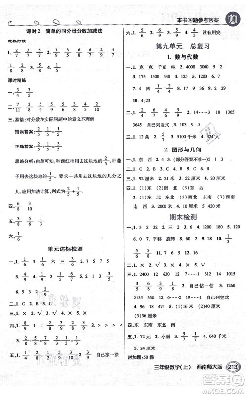 开明出版社2021倍速学习法三年级数学上册西南师大版答案