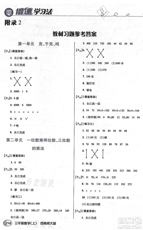 开明出版社2021倍速学习法三年级数学上册西南师大版答案