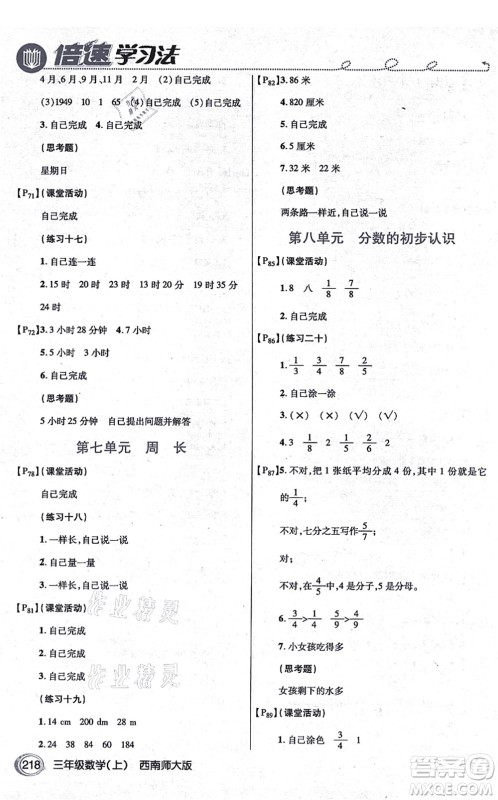 开明出版社2021倍速学习法三年级数学上册西南师大版答案