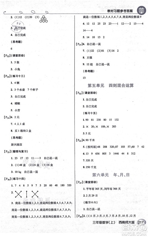 开明出版社2021倍速学习法三年级数学上册西南师大版答案