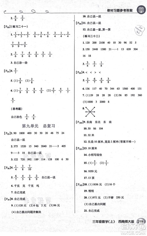 开明出版社2021倍速学习法三年级数学上册西南师大版答案