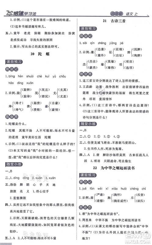 开明出版社2021倍速学习法四年级语文上册人教版答案