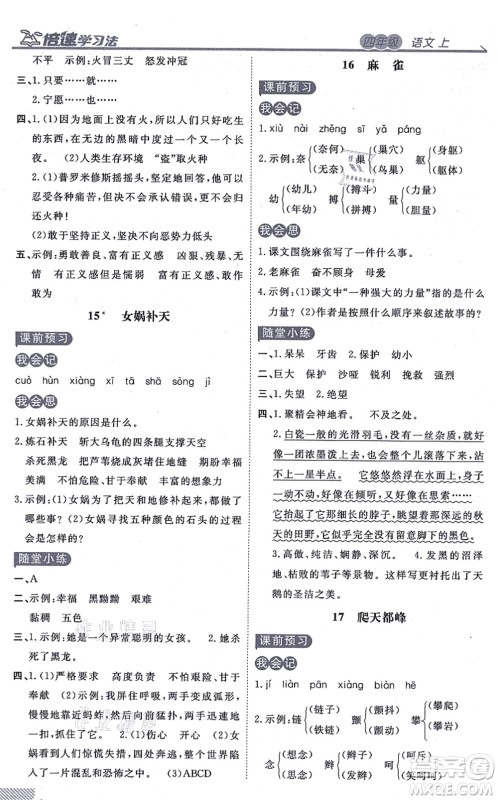 开明出版社2021倍速学习法四年级语文上册人教版答案