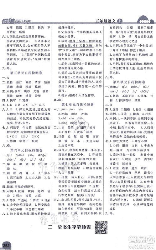 开明出版社2021倍速学习法五年级语文上册人教版答案
