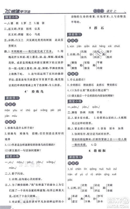 开明出版社2021倍速学习法五年级语文上册人教版答案