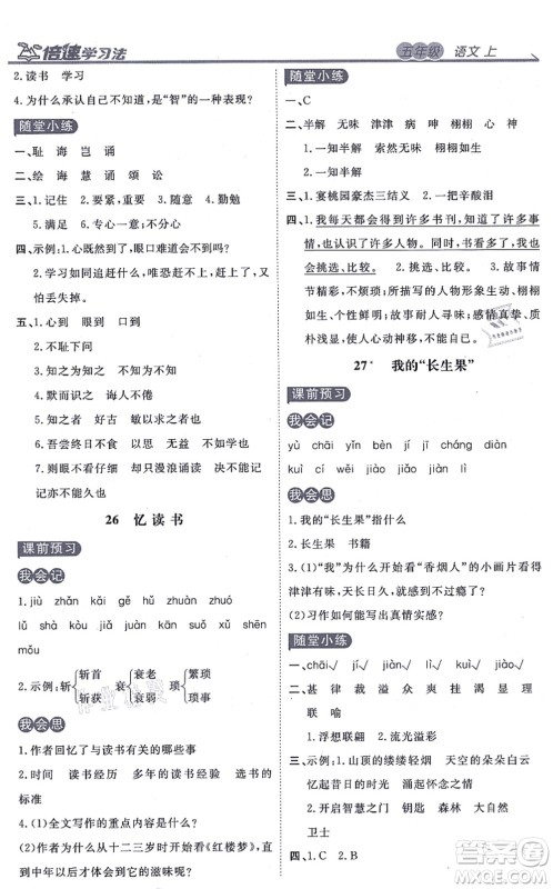 开明出版社2021倍速学习法五年级语文上册人教版答案