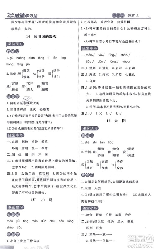 开明出版社2021倍速学习法五年级语文上册人教版答案