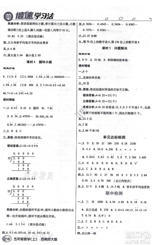 开明出版社2021倍速学习法五年级数学上册西南师大版答案 开明出版社2021倍速学习法五年级数学上册西南师大版答案