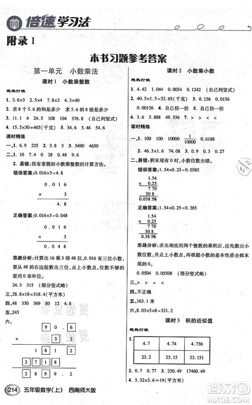 开明出版社2021倍速学习法五年级数学上册西南师大版答案