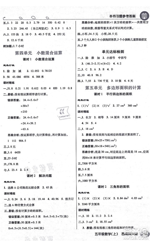 开明出版社2021倍速学习法五年级数学上册西南师大版答案 开明出版社2021倍速学习法五年级数学上册西南师大版答案