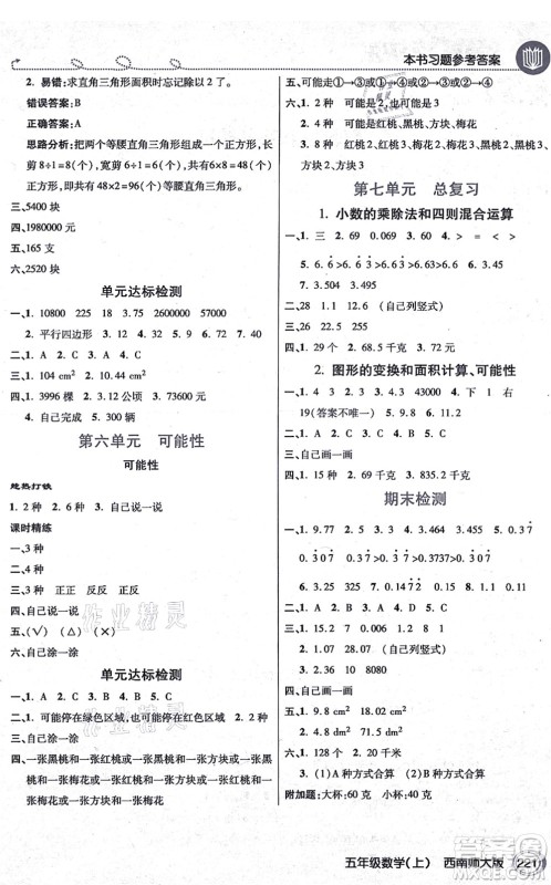 开明出版社2021倍速学习法五年级数学上册西南师大版答案 开明出版社2021倍速学习法五年级数学上册西南师大版答案