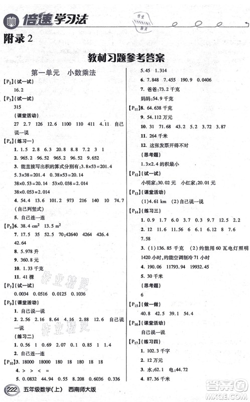 开明出版社2021倍速学习法五年级数学上册西南师大版答案