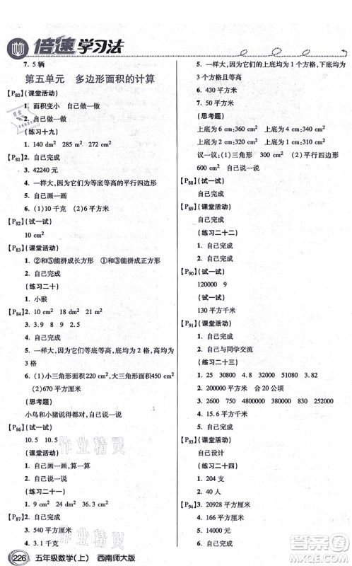 开明出版社2021倍速学习法五年级数学上册西南师大版答案 开明出版社2021倍速学习法五年级数学上册西南师大版答案