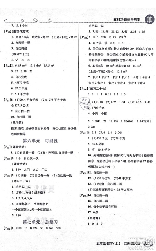 开明出版社2021倍速学习法五年级数学上册西南师大版答案 开明出版社2021倍速学习法五年级数学上册西南师大版答案