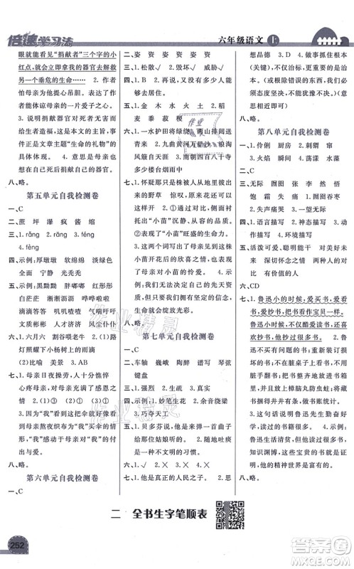 开明出版社2021倍速学习法六年级语文上册人教版答案 开明出版社2021倍速学习法六年级语文上册人教版答案