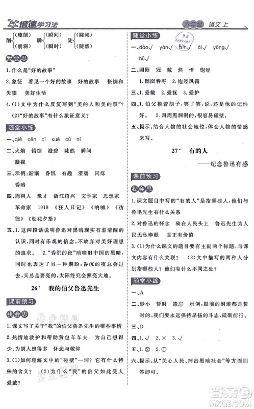 开明出版社2021倍速学习法六年级语文上册人教版答案