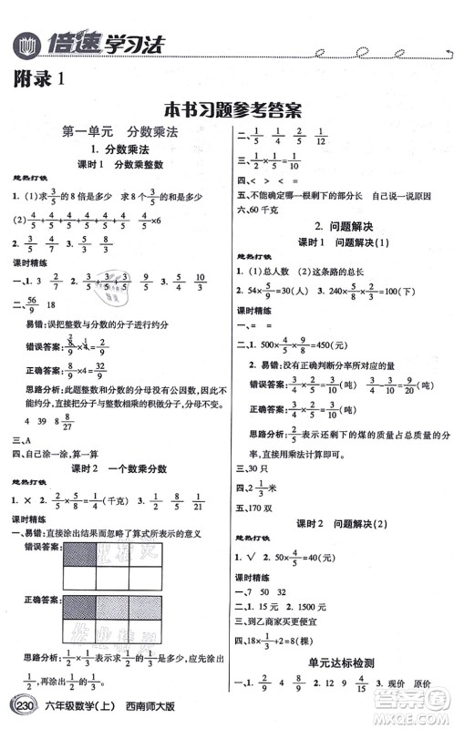 开明出版社2021倍速学习法六年级数学上册西南师大版答案