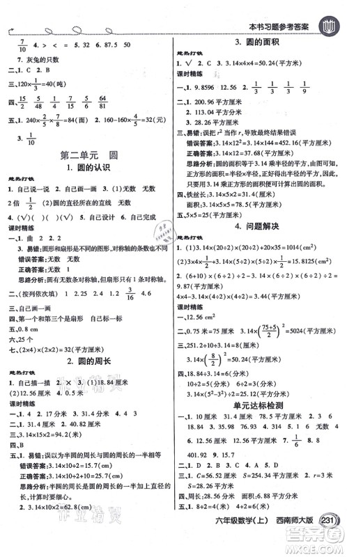 开明出版社2021倍速学习法六年级数学上册西南师大版答案