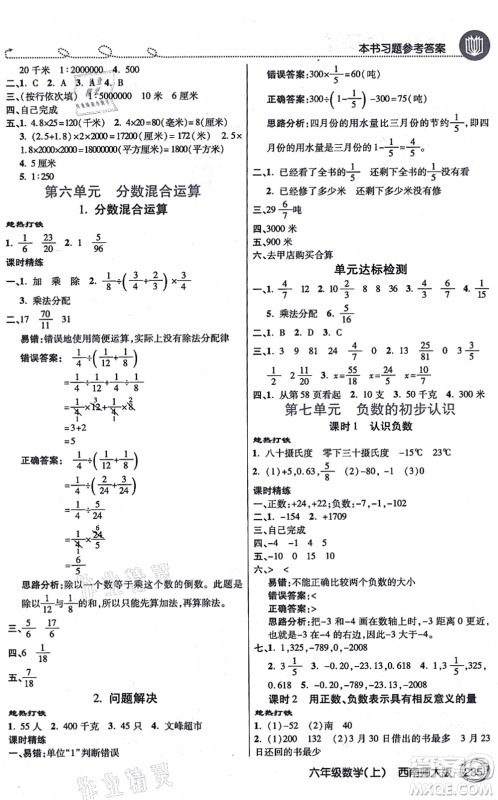 开明出版社2021倍速学习法六年级数学上册西南师大版答案