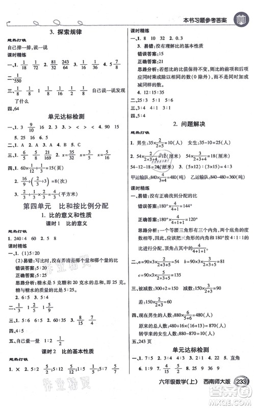 开明出版社2021倍速学习法六年级数学上册西南师大版答案