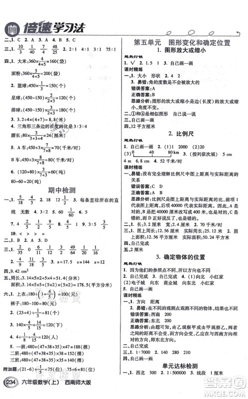 开明出版社2021倍速学习法六年级数学上册西南师大版答案