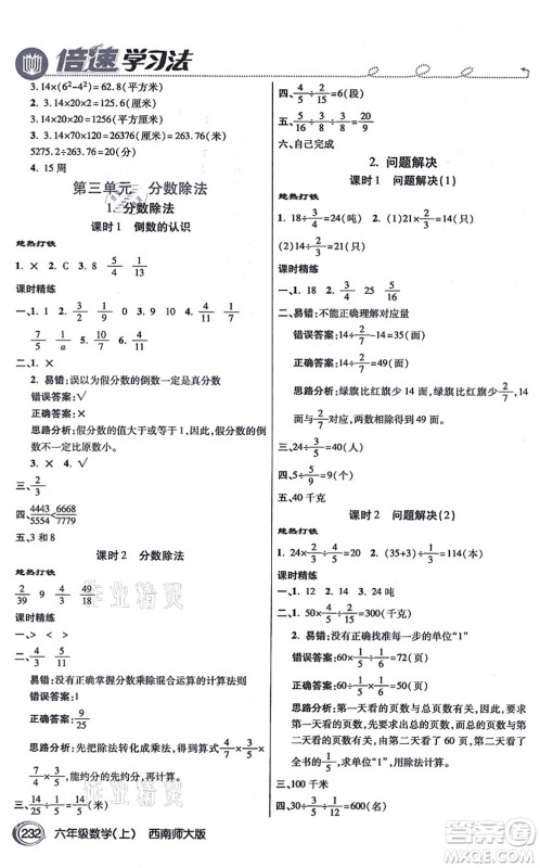 开明出版社2021倍速学习法六年级数学上册西南师大版答案