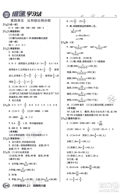 开明出版社2021倍速学习法六年级数学上册西南师大版答案 开明出版社2021倍速学习法六年级数学上册西南师大版答案
