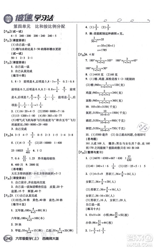 开明出版社2021倍速学习法六年级数学上册西南师大版答案