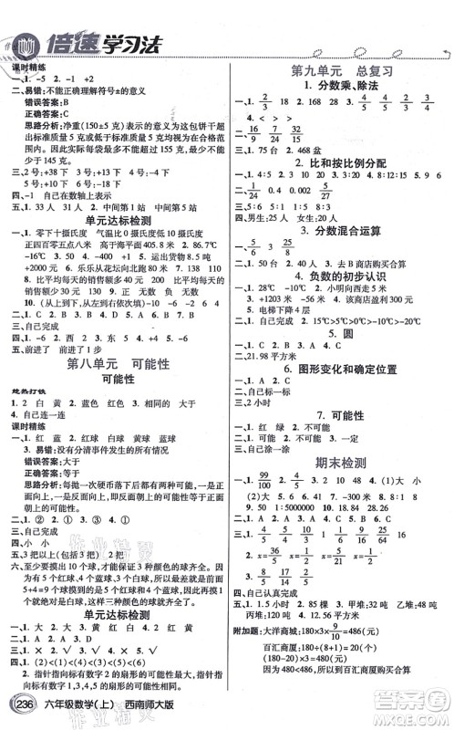 开明出版社2021倍速学习法六年级数学上册西南师大版答案
