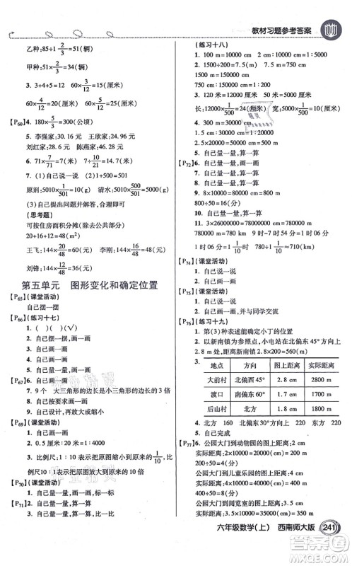 开明出版社2021倍速学习法六年级数学上册西南师大版答案