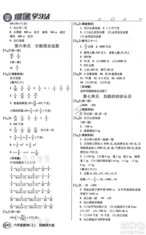 开明出版社2021倍速学习法六年级数学上册西南师大版答案