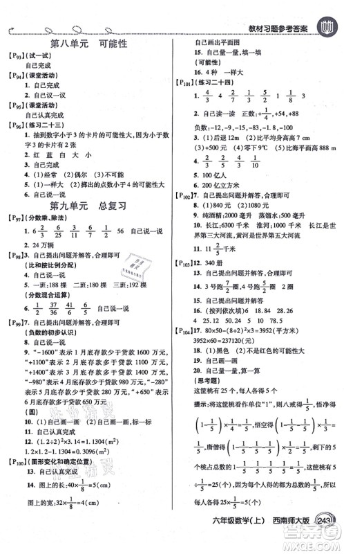 开明出版社2021倍速学习法六年级数学上册西南师大版答案