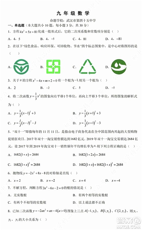 2021-2022学年度武昌区拼搏联盟九年级上期中考试数学试卷及答案