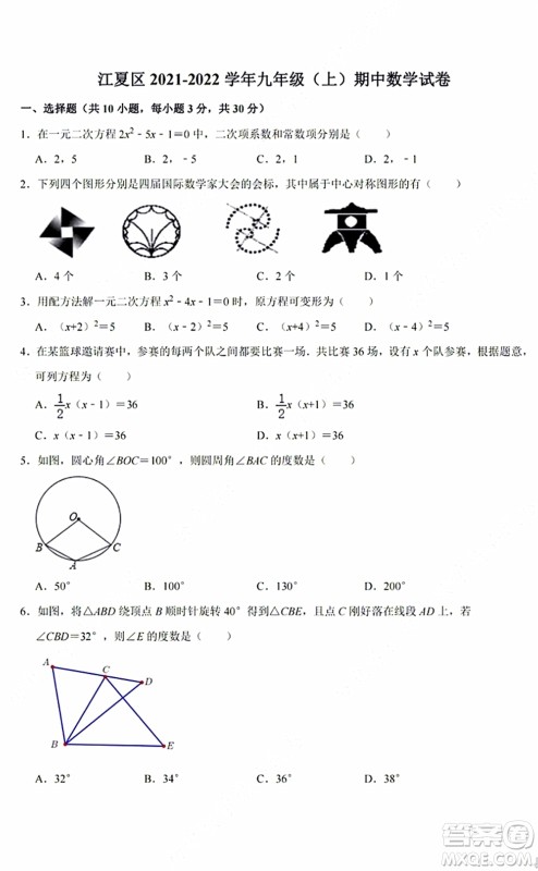 2021-2022学年度武汉市江夏区九年级上期中考试数学试卷及答案