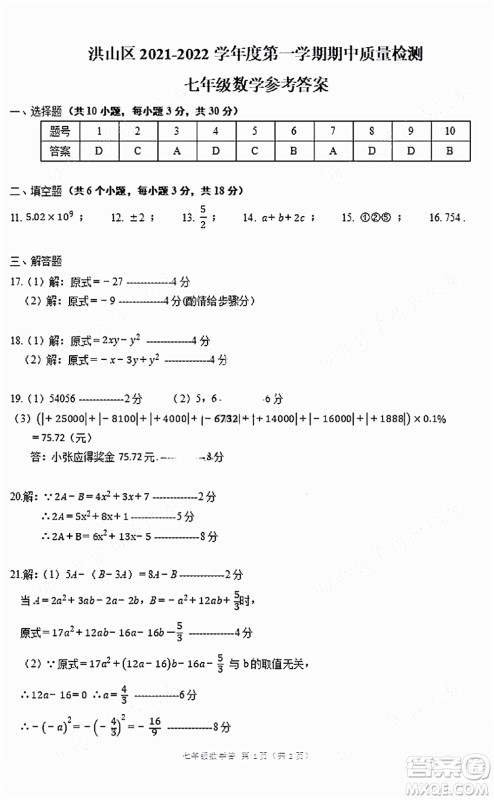 2021-2022学年度武汉洪山区七年级上期中考试数学试卷及答案