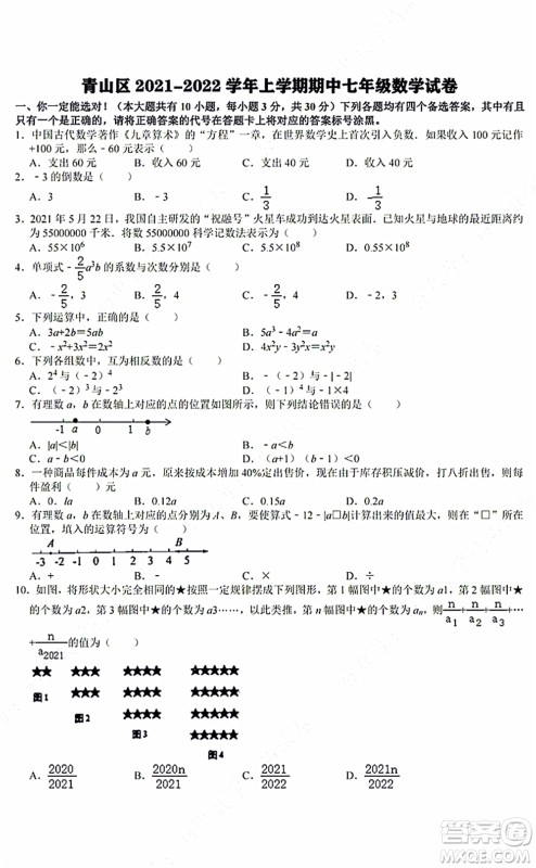 2021-2022学年度武汉市青山区七年级上期中考试数学试卷及答案