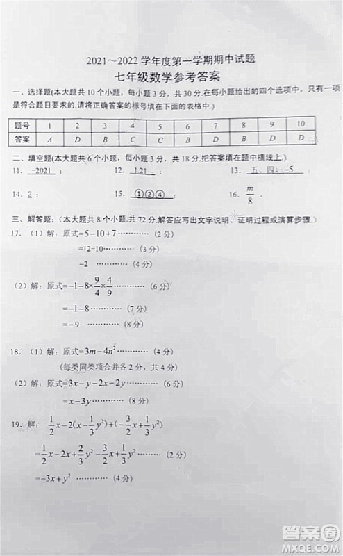 2021-2022学年度武汉市青山区七年级上期中考试数学试卷及答案