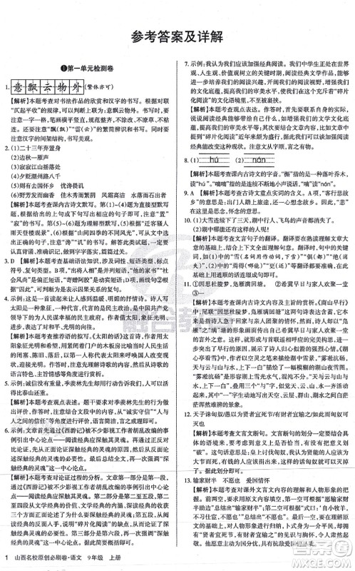 学习周报2021山西名校原创必刷卷九年级语文上册人教版答案 学习周报2021山西名校原创必刷卷九年级语文上册人教版答案