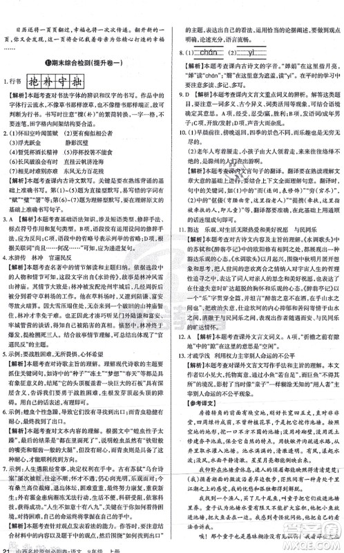学习周报2021山西名校原创必刷卷九年级语文上册人教版答案 学习周报2021山西名校原创必刷卷九年级语文上册人教版答案