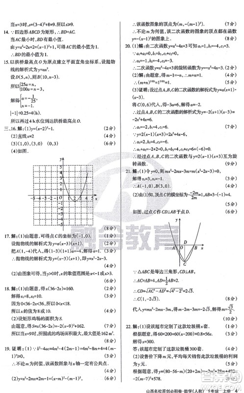 学习周报2021山西名校原创必刷卷九年级数学上册人教版答案