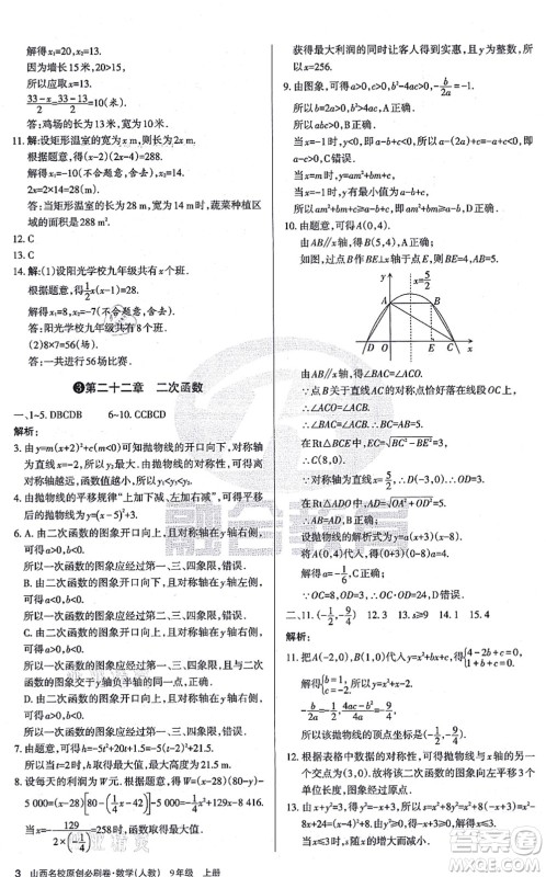 学习周报2021山西名校原创必刷卷九年级数学上册人教版答案