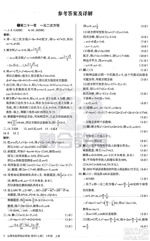 学习周报2021山西名校原创必刷卷九年级数学上册人教版答案