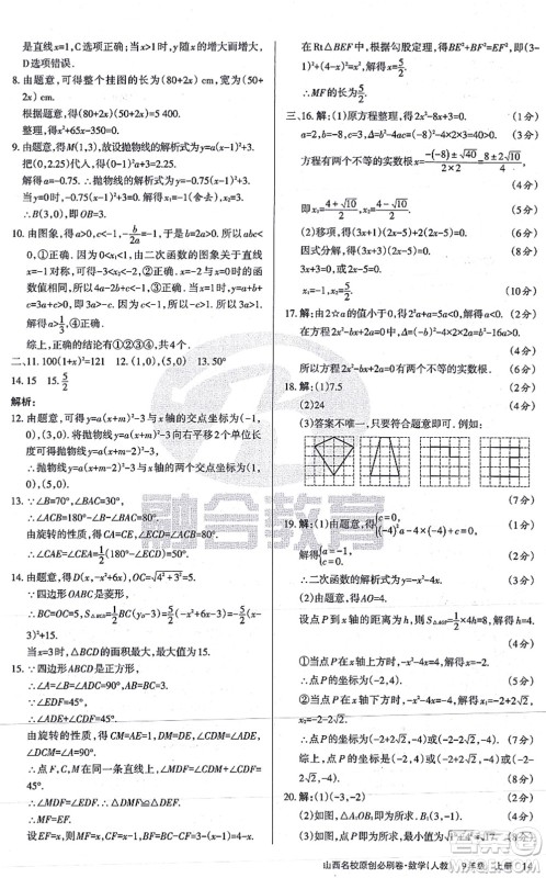 学习周报2021山西名校原创必刷卷九年级数学上册人教版答案