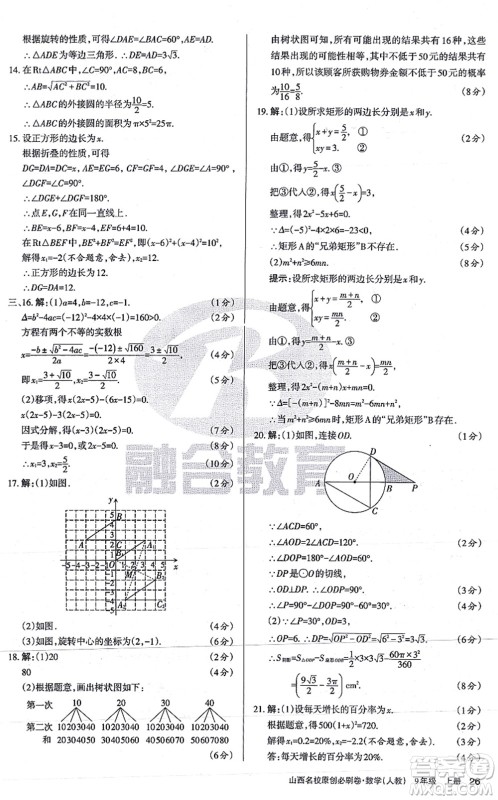 学习周报2021山西名校原创必刷卷九年级数学上册人教版答案