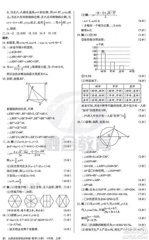 学习周报2021山西名校原创必刷卷九年级数学上册人教版答案