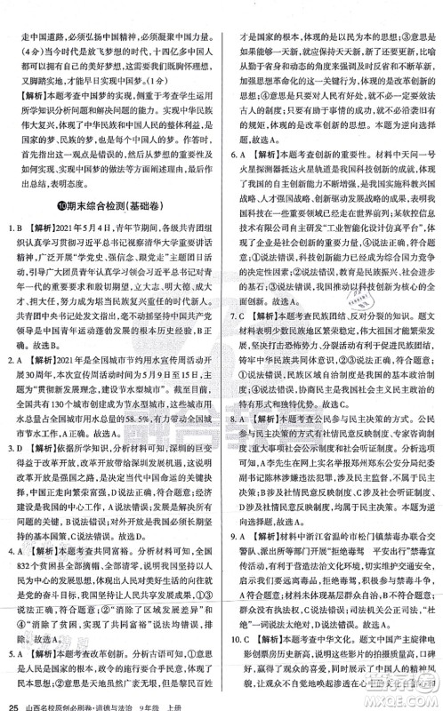 学习周报2021山西名校原创必刷卷九年级道德与法治上册人教版答案